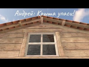 SCHOOLBOY RUNAWAY #2 | КРЫШЕЛОМНЫЙ ПОБЕГ.