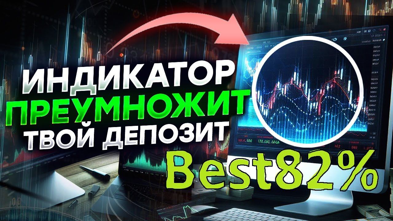 ТОПОВЫЙ ИНДИКАТОР для МТ4 | ВЫСОКАЯ ПРОХОДИМОСТЬ | СИГНАЛЫ и СТРАТЕГИИ. Trading And Money #trading