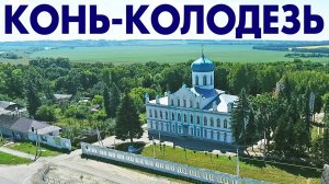 Село Конь-Колодезь ~ обзор виды сверху с высоты птичьего полета ~ Липецкая область аэросъемка туризм