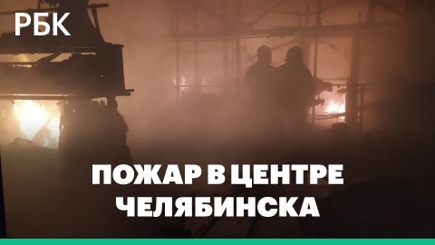 В Челябинске локализовали пожар на рынке на площади 1200 кв. м