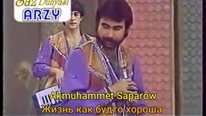 Akmuhammet Saparow - Жизнь как будто хороша