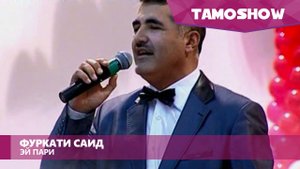 Фуркати Саид - Эй пари | Furqat Said - Ey Pari (2010)