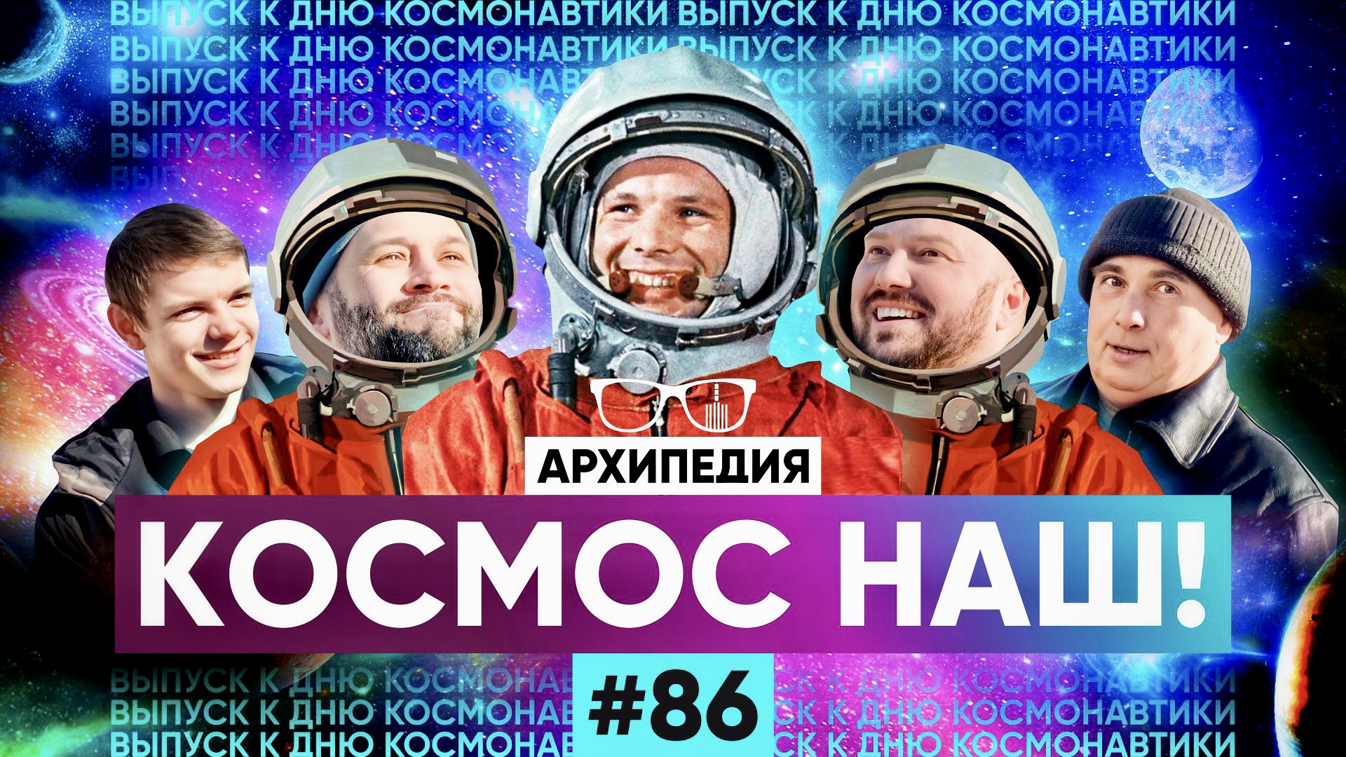 Космос наш! День Космонавтики! Архипедия 86.