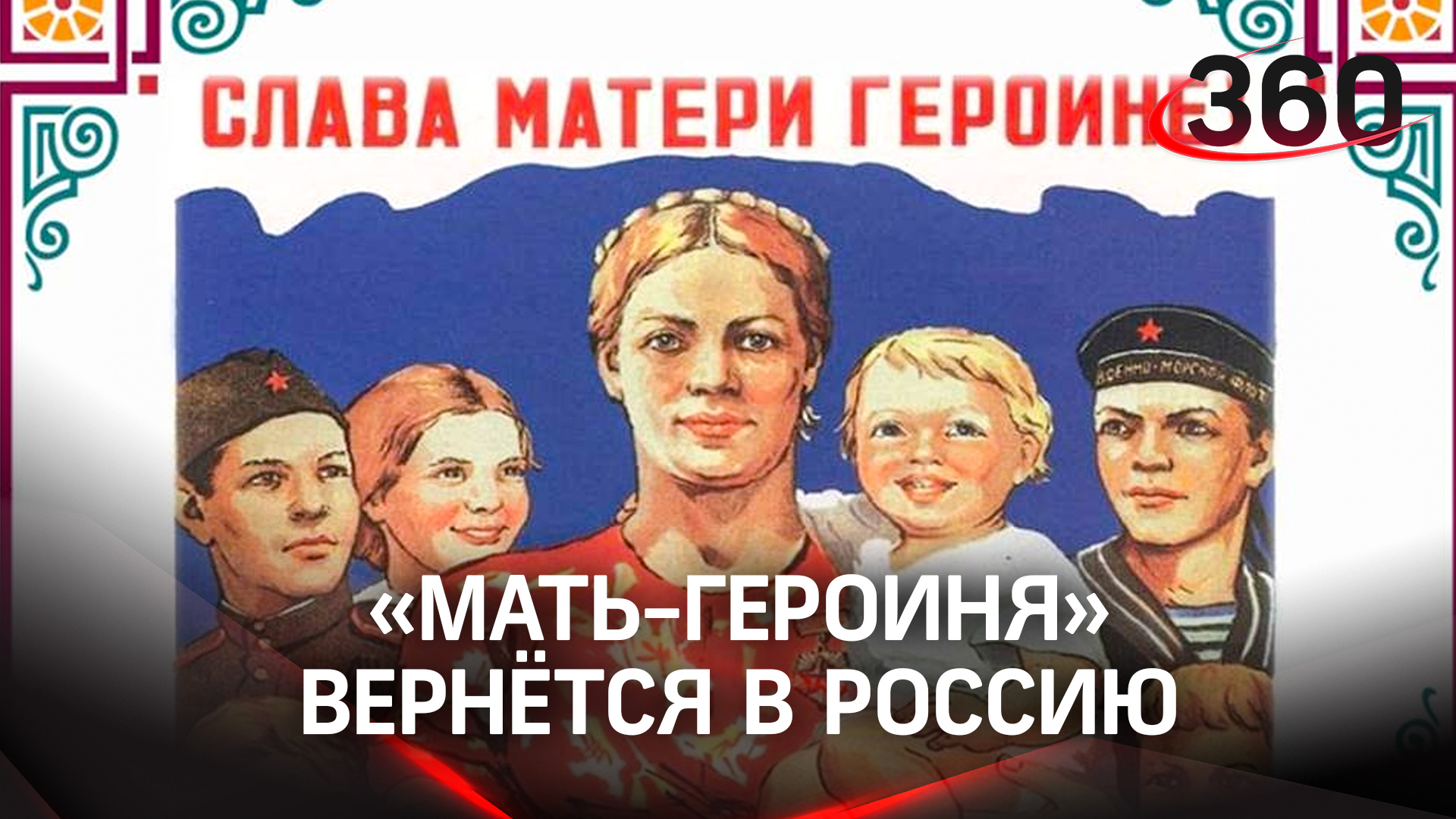 "Мать-героиня" вернётся в Россию. Путин на пенсии поедет в Мурманск?