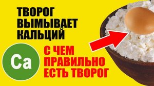 С Чем Есть Творог, Чтобы Усваивался Кальций. Рецепты