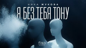 Ника Жукова – Я без тебя тону (из т/с "Плакса") (Премьера Клипа)