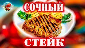 Вкуснейший стейк из свинины