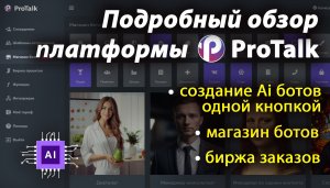 Обзор платформы ProTalk для создания Ai ботов на основе chatGPT, Claude, YandexGPT, GigaCHAT.