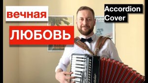 Самая красивая песня о Любви  | Вечная любовь на Аккордеоне | Accordion Cover