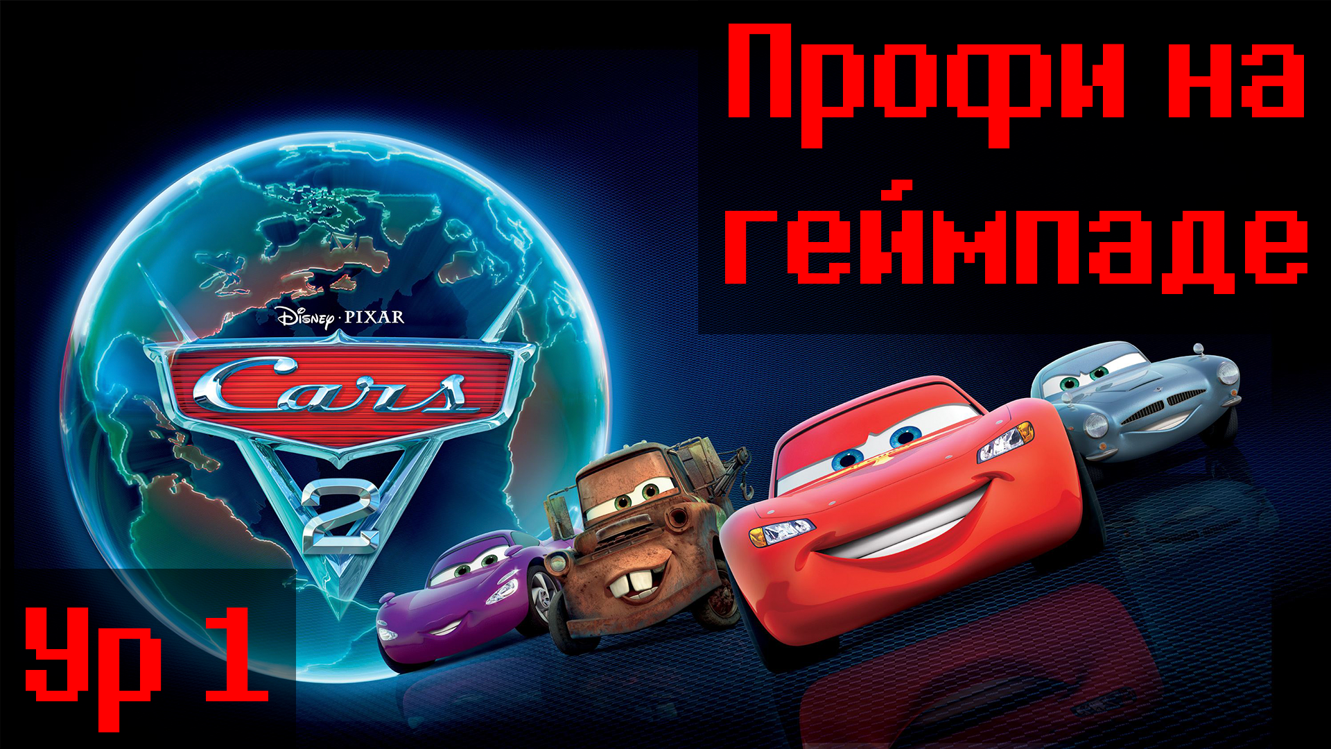 Тачки 2, Уровень 1 "Профи на геймпаде"