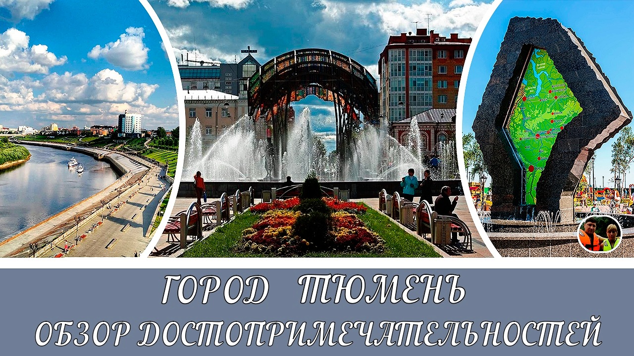 Россия Тюмень обзор города и набережной и горячих источников Выпуск 17