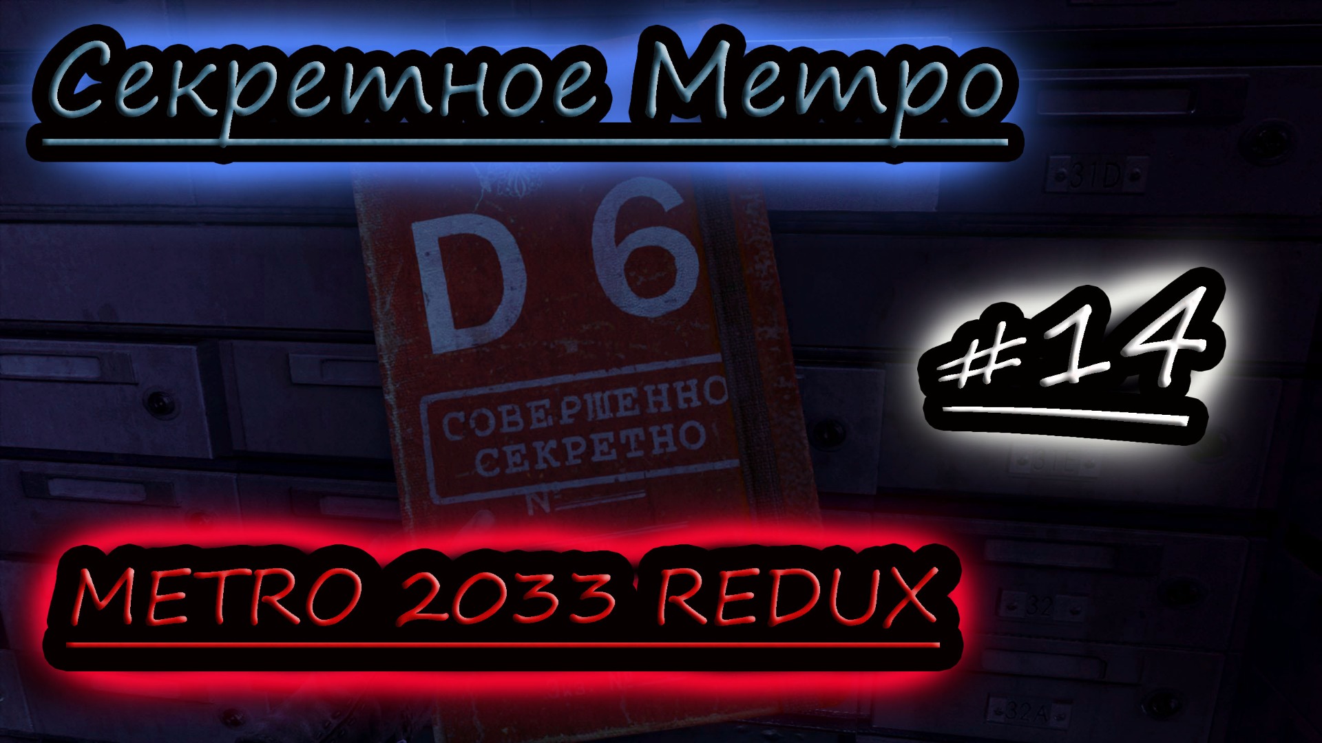 СЕКРЕТНОЕ МЕТРО ✔ METRO 2033 REDUX #14