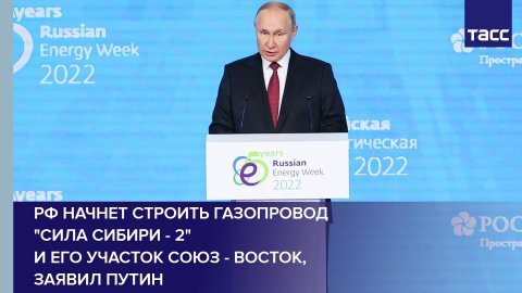 РФ начнет строить газопровод "Сила Сибири - 2" и его участок Союз - Восток, заявил Путин