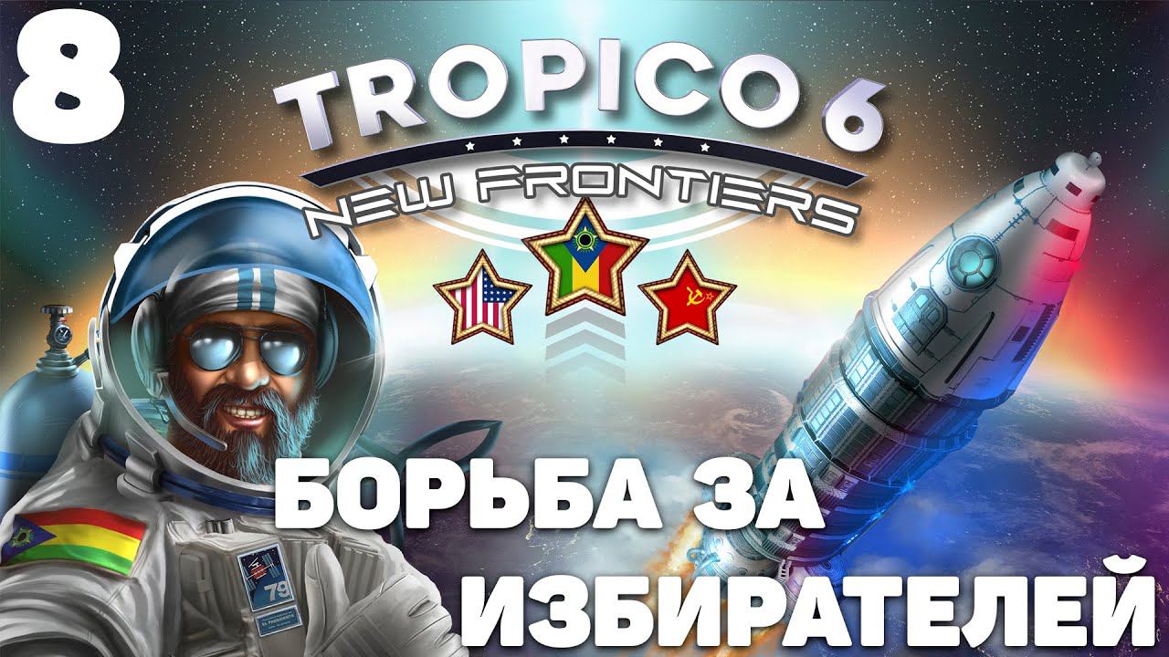 Tropico 6 - Борьба за избирателей 8
