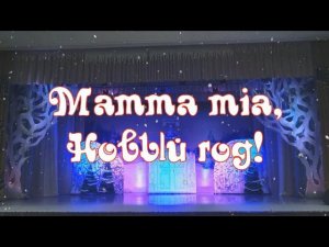 Mamma mia, Новый год! (2-я съёмка)