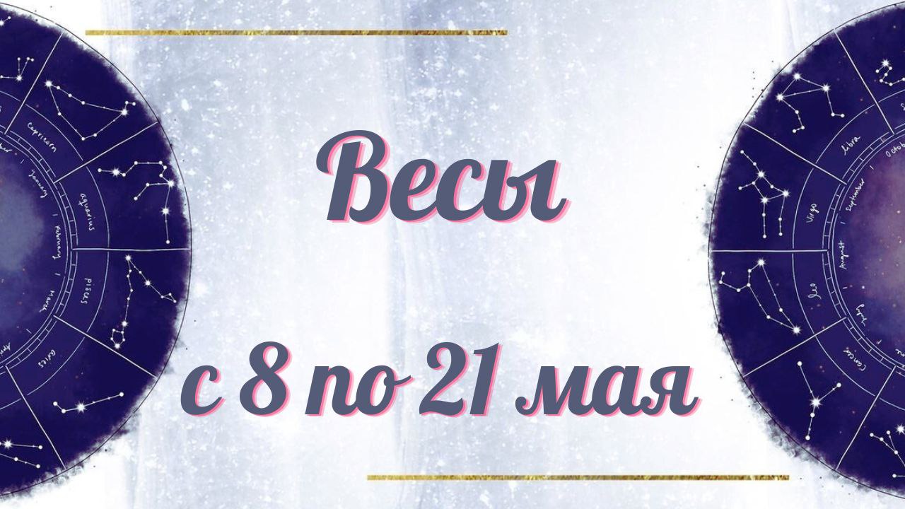 ВЕСЫ ТАРО ПРОГНОЗ С 8.05-21.05.2023