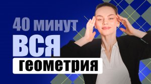 вся геометрия 7-9 класс за 40 минут