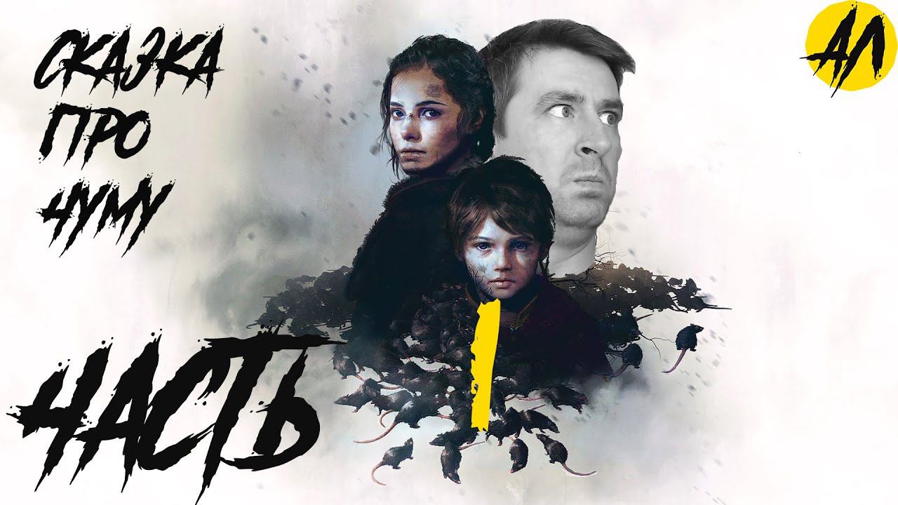 Глава 1 Наследие Дэ Рунов | A Plague Tale Innocence на русском | Сказка про чуму |  Андрей Летсплей