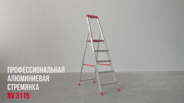 Профессиональная алюминиевая стремянка с органайзером, NV 3115