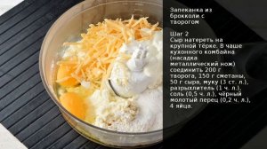 Запеканка из брокколи с творогом . Рецепт от шеф повара Максима Григорьева
