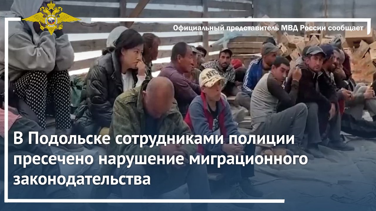 В Подольске сотрудниками полиции пресечено нарушение миграционного законодательства