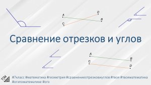 Сравнение отрезков и углов. 7 класс. Геометрия.