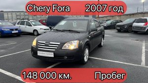 Chery Fora | 2007 год | 148 000км пробег | XUVDC14B170004835 | продам