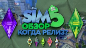 Обзор на Sims 5: Когда релиз?