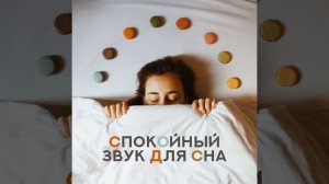 Чистые звуки для сна