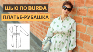 Шью по бурде | Женственное платье-рубашка своими руками | Burda 2/2019