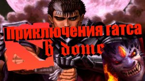 Приключения Гатса в DOTA 2 / BERSERK