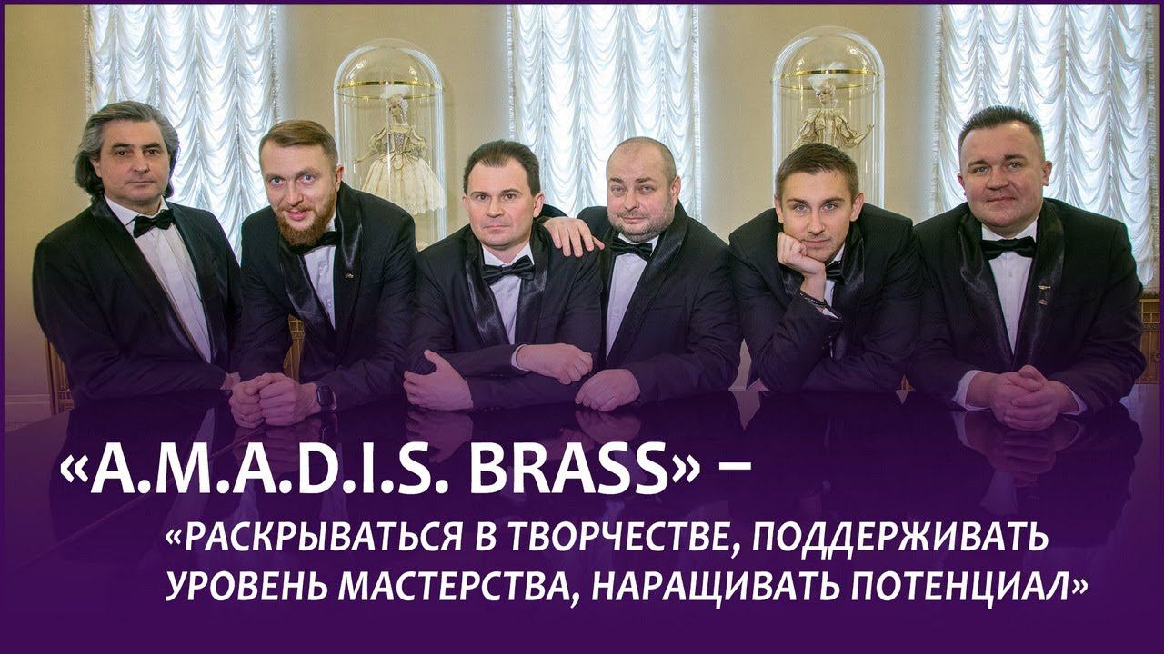 AMADIS Brass: «Раскрываться в творчестве, поддерживать уровень мастерства, наращивать потенциал!»