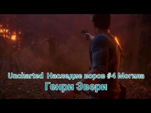 Uncharted  Наследие воров #4 В поисках могилы Генри Эвери