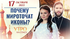 ПОЧЕМУ МИРОТОЧАТ ИКОНЫ? УТРО НА СПАСЕ