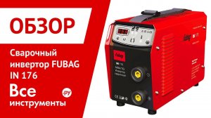 Обзор сварочного инвертора FUBAG IN 176