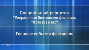 ТВК Колпашево Специальный репортаж о межрайнном Липатовском фестивале И это всё о нас