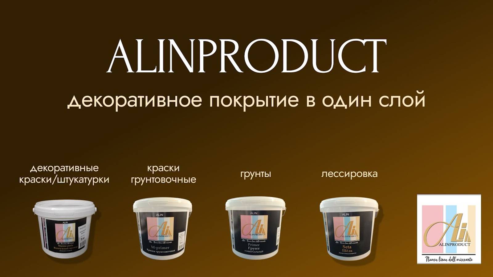 AlinProduct ПРОИЗВОДИТЕЛЬ декоративных покрытий. Презентация компании смотреть онлайн