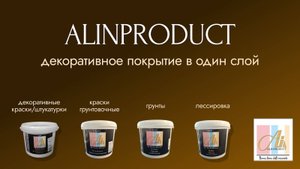AlinProduct ПРОИЗВОДИТЕЛЬ декоративных покрытий. Презентация компании
