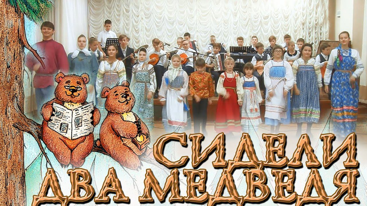 Два медведя на суку. Сидели 2 медведя. Сидели два медведя горе не беда. Сидели 2 медведя на тоненьком суку. Сидели два медведя на тоненьком суку.