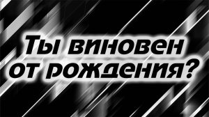 Что значит все рождены во грехе? - Соль Земли (Podcast)