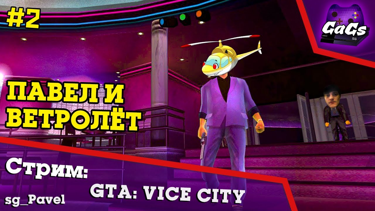 Миссия с Вертолётиком | GTA Vice City | ПРОХОЖДЕНИЕ