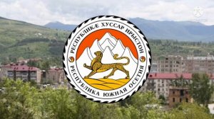 гимн Южной Осетии