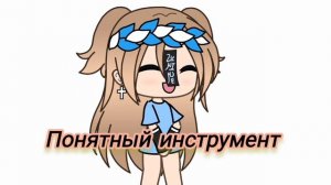 Вот так вот ? {гача}  •идея не моя•