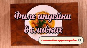 Филе индейки в сливках рецепт от мангала Тарковского