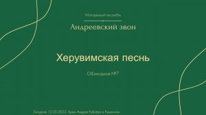 Андреевский звон - Херувимская "Обиходная №7"