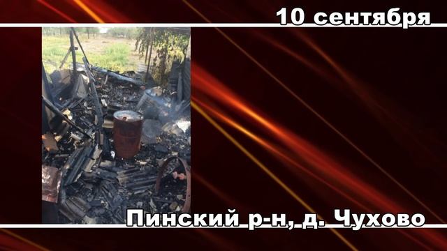 101. В Пинске и Пинском районе за неделю сгорели три хозпостройки смотреть онлайн