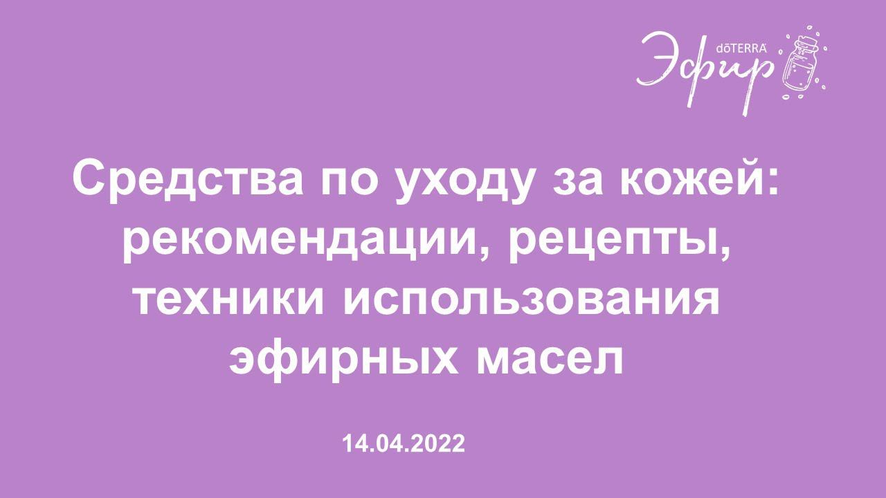 Эфир dōTERRA, 14 Апреля 2022: "Средства по уходу за кожей с  использованием эфирных масел"