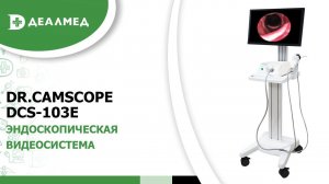 Эндоскопическая видеосистема Dr. Camscope DCS-103Е, Sometech