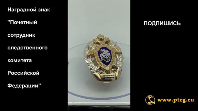 №1236 Наградной знак "Почетный сотрудник следственного комитета Российской Федерации" смотреть онлайн