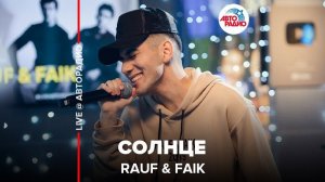 ️ Rauf & Faik - Солнце (LIVE @ Авторадио)
